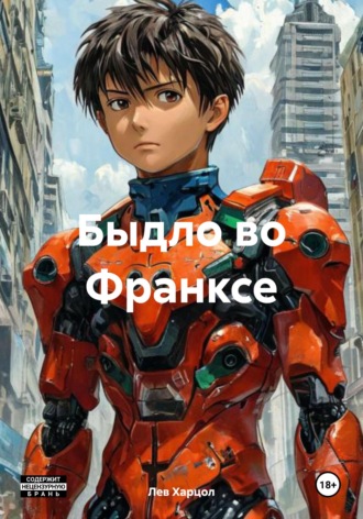 . Быдло во Франксе