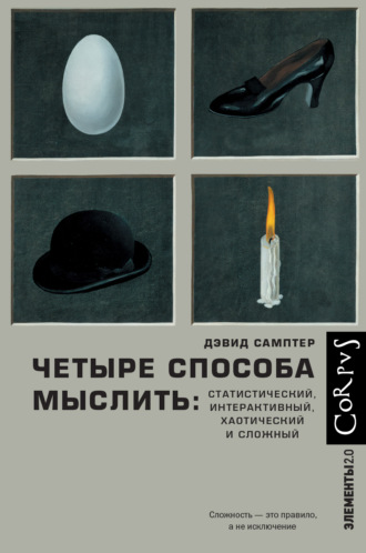 . Четыре способа мыслить. Статистический, интерактивный, хаотический и сложный