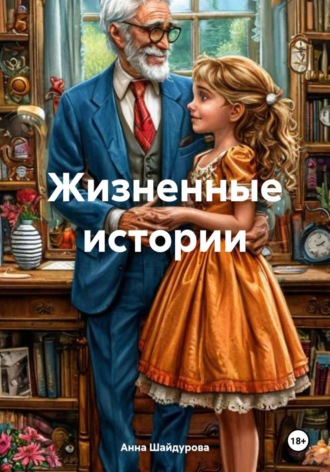 . Жизненные истории