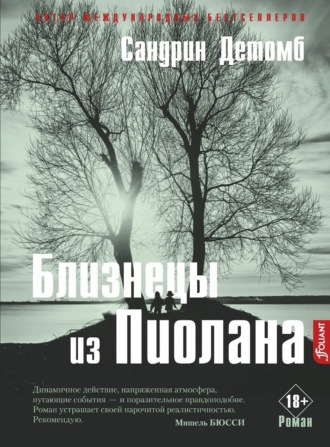 . Близнецы из Пиолана