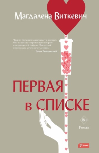 Магдалена Виткевич. Первая в списке
