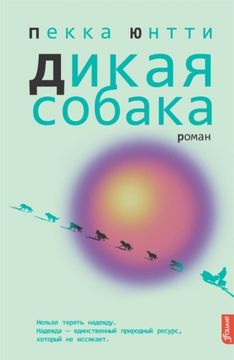 Пекка Юнтти. Дикая собака
