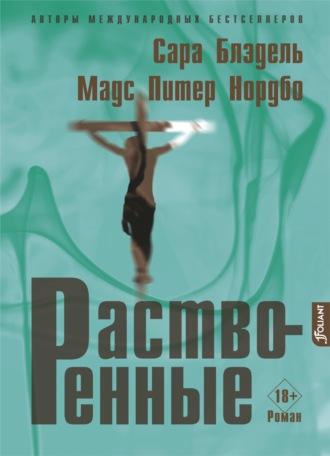 Мадс Питер Нордбо. Растворенные