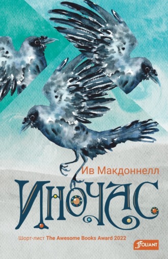 Ив Макдоннелл. Иночас