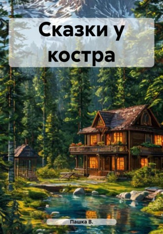 Пашка В.. Сказки у костра