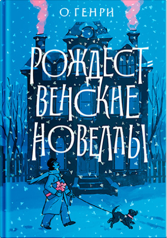 . Рождественские новеллы