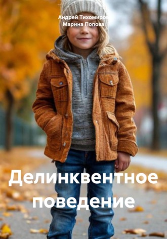 Андрей Тихомиров. Делинквентное поведение