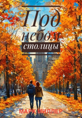 Марк Миллер. Под небом столицы
