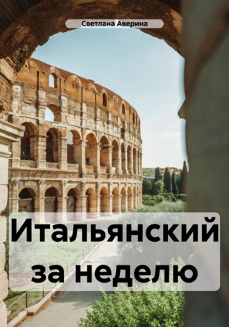 Светлана Анатольевна Аверина. Итальянский за неделю
