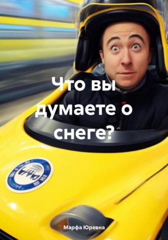 Марфа Юревна. Что вы думаете о снеге?