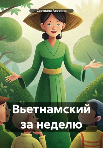 Светлана Анатольевна Аверина. Вьетнамский за неделю