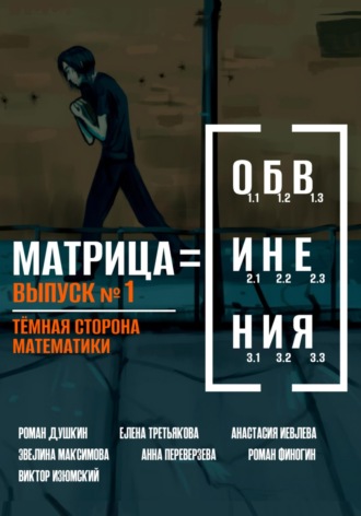 . Матрица обвинения. Выпуск 1. Тёмная сторона математики