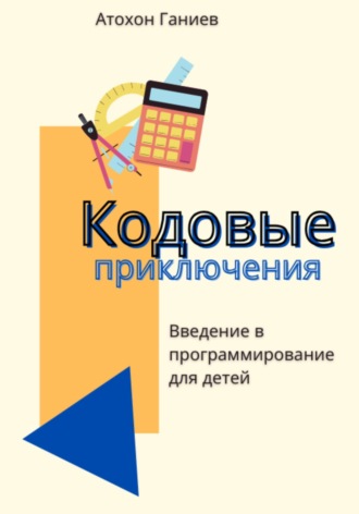 . Кодовые приключения. Введение в программирование для детей
