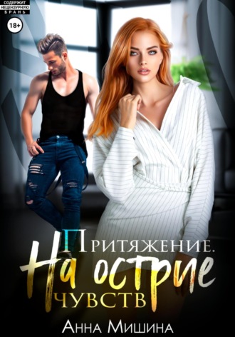 . Притяжение. На острие чувств.