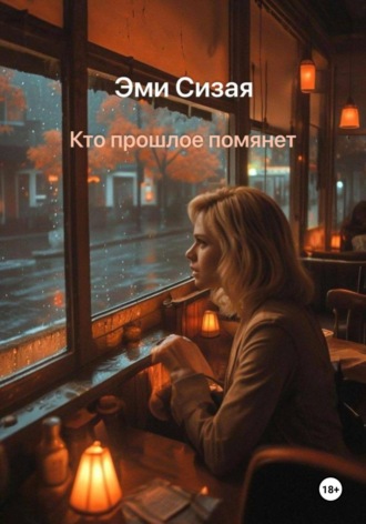 Эми Сизая. Кто прошлое помянет
