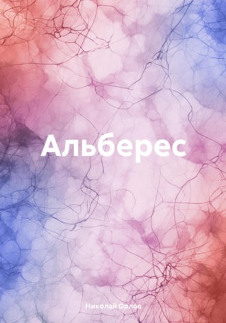 Николай Орлов. Альберес