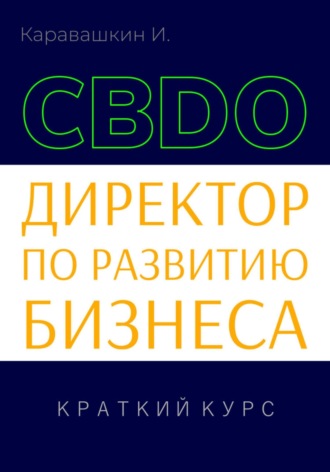 . Директор по развитию бизнеса (CBDO). Краткий курс