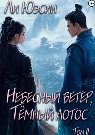 Ли Юэсин. Небесный ветер, Тёмный лотос. Том II