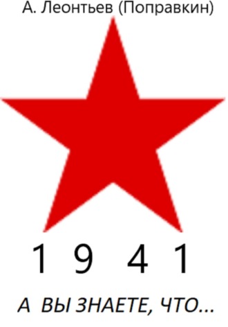 Алексей Анатольевич Леонтьев(Поправкин). А вы знаете, что в 1941 году