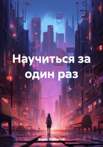 Борис Залозный. Научиться за один раз