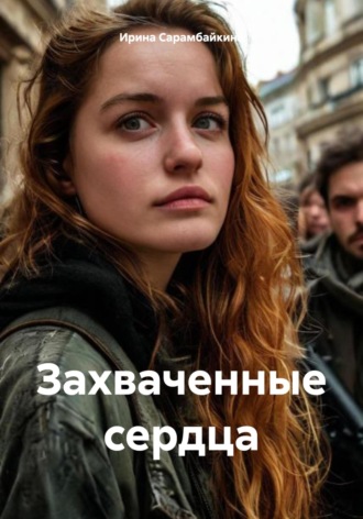 . Захваченные сердца