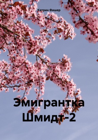 . Эмигрантка Шмидт-2