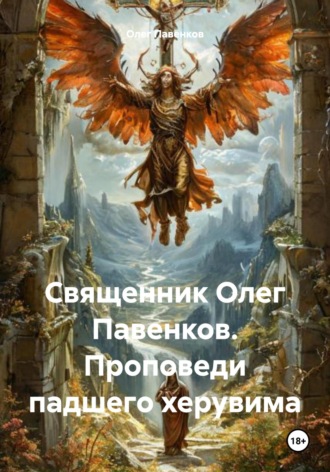 Олег Владимирович Павенков. Священник Олег Павенков. Проповеди падшего херувима