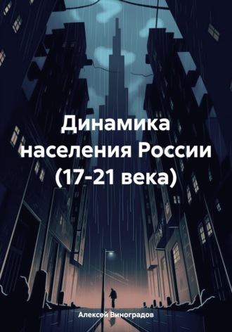 . Динамика населения России (17-21 века)