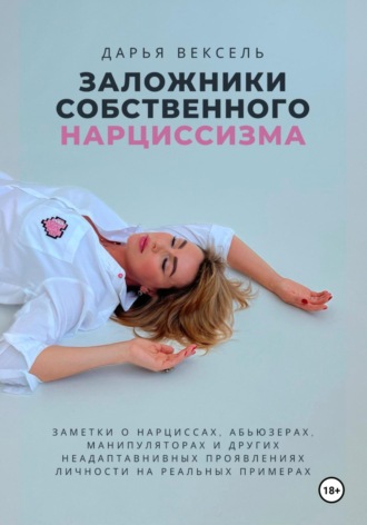 . Заложники собственного нарциссизма
