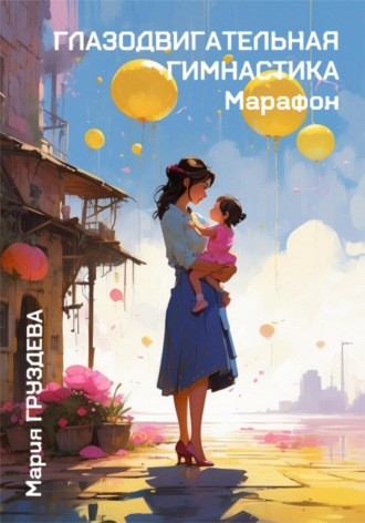 Мария Груздева. Глазодвигательная гимнастика. Марафон