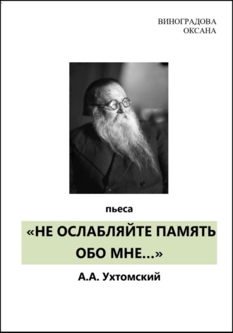 Оксана Николаевна Виноградова. НЕ ОСЛАБЛЯЙТЕ ПАМЯТЬ ОБО МНЕ…
