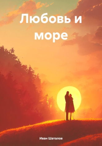 Иван Шаталов. Любовь и море