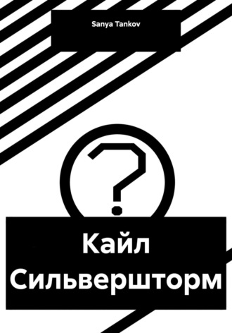 . Кайл Сильвершторм