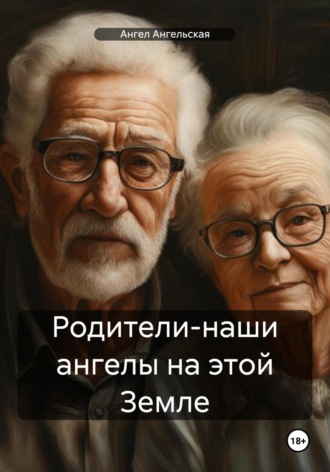 Ангел Ангельская. Родители-наши ангелы на этой Земле
