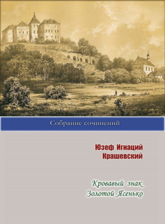 Юзеф Игнаций Крашевский. Кровавый знак. Золотой Ясенько