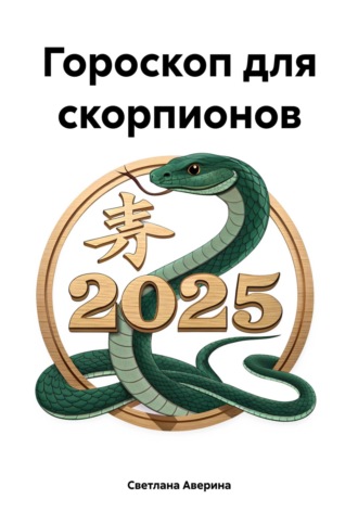 . Гороскоп для скорпионов