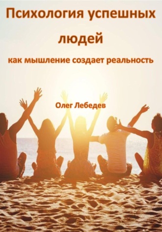 . Психология успешных людей: как мышление создает реальность