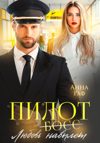 Анна Раф. Пилот. Любовь навылет