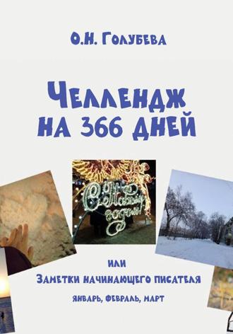 Ольга Голубева. ЧЕЛЛЕНДЖ НА 366 ДНЕЙ. Часть 1. Январь, февраль, март.