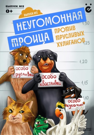Илья Черемных. Неугомонная троица «Трусливые хулиганы»