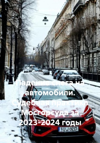 . Падение снега на автомобили. Судебная практика Мосгорсуда за 2023-2024 годы