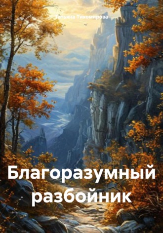 Татьяна Тихомирова. Благоразумный разбойник