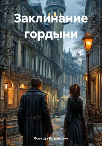 Француз Евграфович. Заклинание гордыни