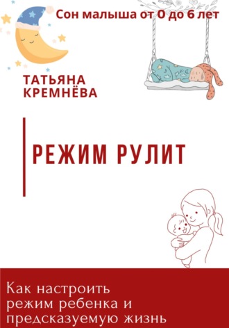 . Режим рулит. Как настроить режим ребенка и предсказуемую жизнь