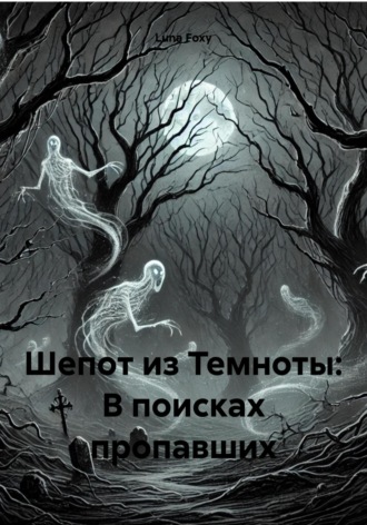 . Шепот из Темноты: В поисках пропавших