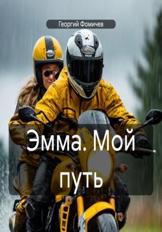 Георгий Фомичев. Эмма. Мой путь