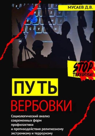 Дишни Вахаевич Мусаев. Путь вербовки