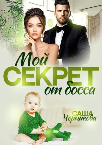 Саша Черникова. Мой секрет от босса