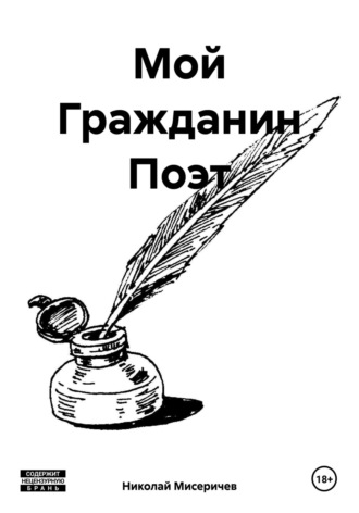 Николай Алексеевич Мисеричев. Мой Гражданин Поэт