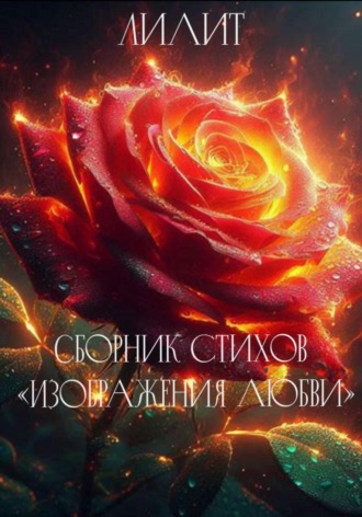 Лилит. Сборник стихов «Изображения Любви»